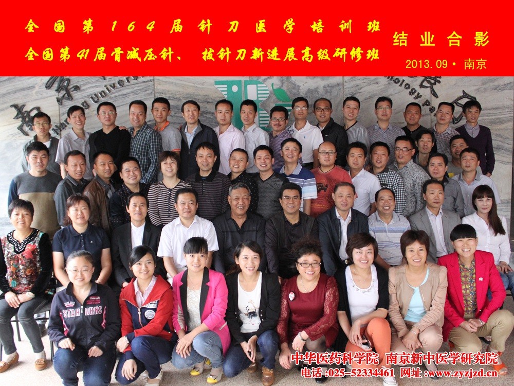 全國第164期針刀醫(yī)學培訓班結業(yè)合影
