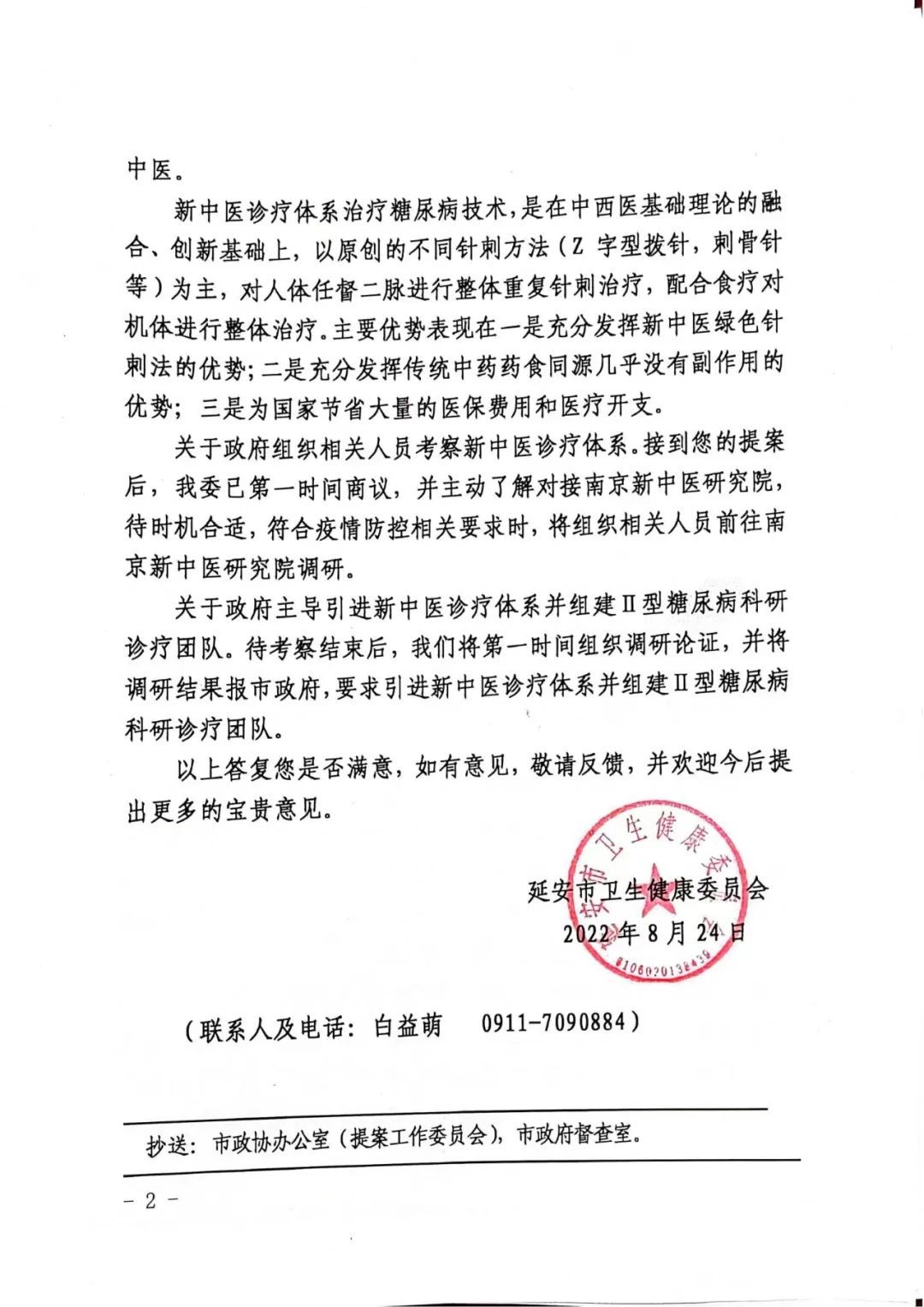 延安市衛(wèi)健委對市政協(xié)六屆一次會議《關(guān)于引進推廣新中醫(yī)診療體系的建設(shè)》提案的答復(fù)函