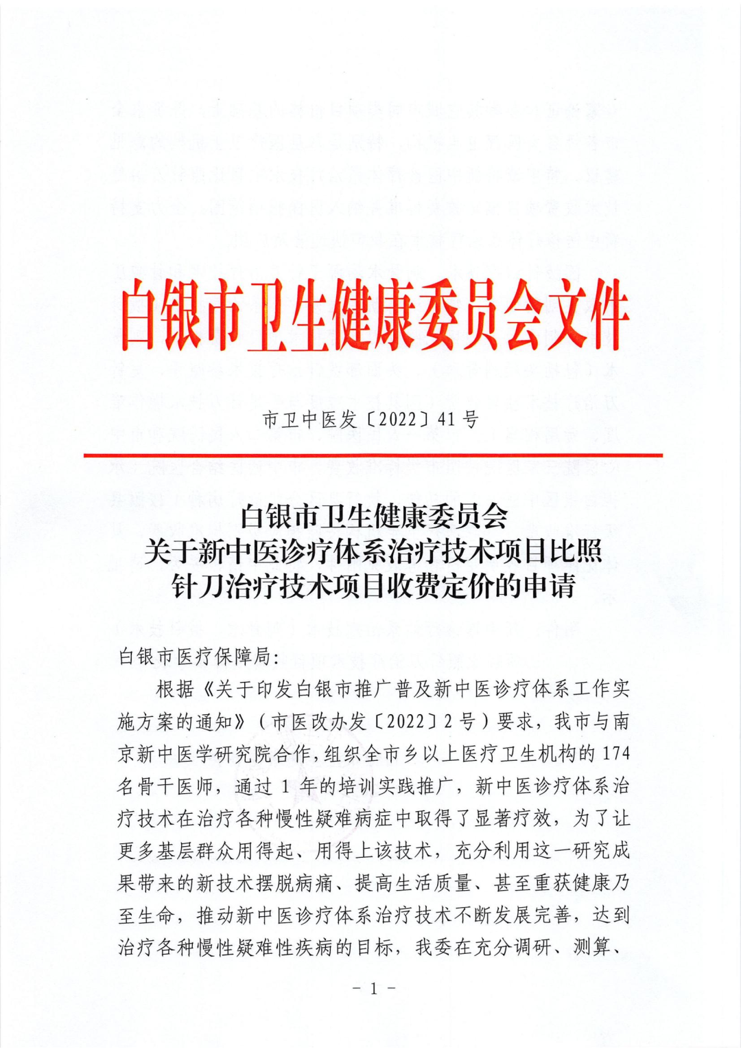 新中醫(yī)在白銀市展宏圖、惠萬民——新中醫(yī)診療體系技術(shù)項目有望納入醫(yī)保報銷范圍（附項目收費定價參考表）