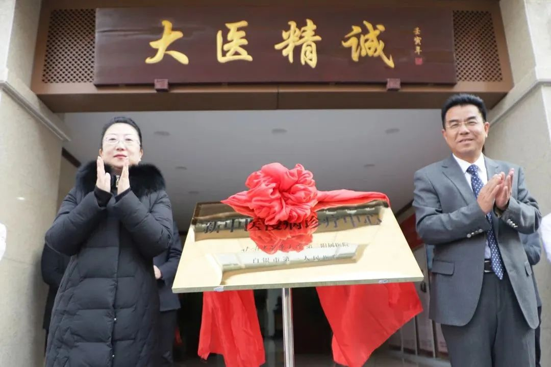 上新了 新中醫(yī) | 新中醫(yī)慢病診療中心揭牌儀式暨義診活動”在白銀市第一人民醫(yī)院舉行