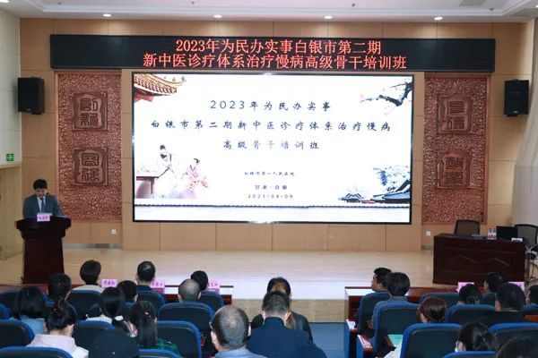 【“三抓三促”行動(dòng)進(jìn)行時(shí)】2023年白銀市為民辦實(shí)事項(xiàng)目第二期新中醫(yī)診療體系治療慢病高級(jí)骨干培訓(xùn)班開(kāi)班
